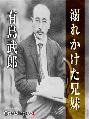 cover image of 有島武郎「溺れかけた兄妹」